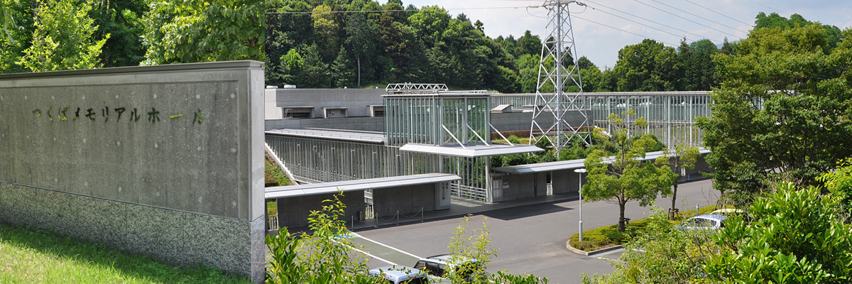 茨城県つくばメモリアルホール