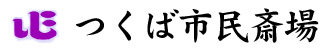 つくば市民斎場施設ご案内：つくば市・土浦市・阿見町・牛久市のお葬式・葬儀場