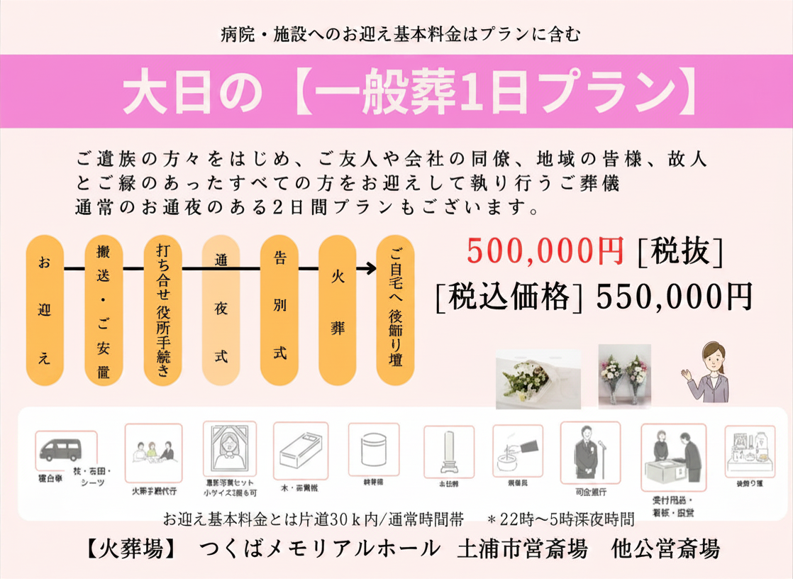 一般葬1日プラン