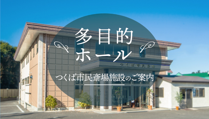 つくば市民斎場【本館】のご案内