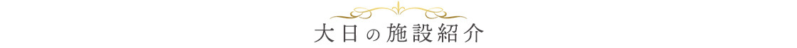 茨城県つくば市民斎場の一般葬・家族葬の斎場施設ご案内