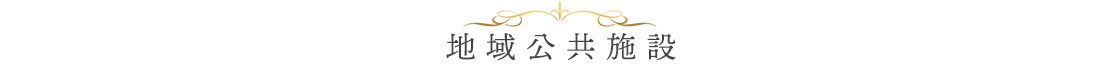 茨城県つくば市・土浦市・牛久市・阿見町の地域公共斎場施設のご案内